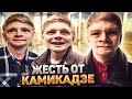 ЖЕСТЬ ОТ КАМИКАДЗЕ ДИ #3