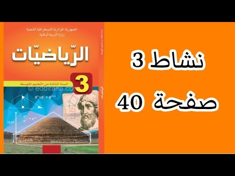 حل نشاط 3 صفحة 40 من الكتاب المدرسي رياضيات ثالثة متوسط