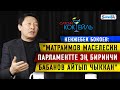 #САЯСИЙ_КОКТЕЙЛЬ Кенжебек Бокоев: "Бабанов президент болуп келсе Раим күнү бүтөрүн сезип турган"