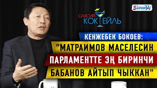#САЯСИЙ_КОКТЕЙЛЬ Кенжебек Бокоев: \ #САЯСИЙ_КОКТЕЙЛЬ Кенжебек Бокоев: \