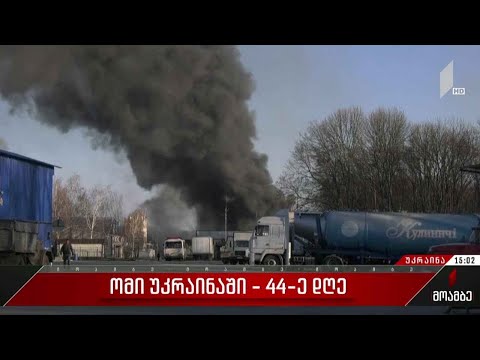 ომის 44-ე დღე - ვითარება უკრაინის სამხრეთ და აღმოსავლეთ ნაწილში