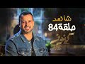 الحلقة 84 - كنوز - مصطفى حسني - EPS 84 - Konoz - Mustafa Hosny