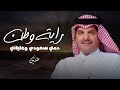 راية وطن دمي سعودي وعلياني حسين ال لبيد كلمات شعار قبيلة عليان إهداء للإعلامي نايف العلياني 