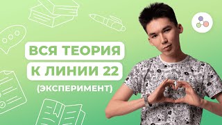 ВСЕ ПРО ЛИНИЮ 22 (ЭКСПЕРИМЕНТ) / ЕГЭ ПО БИОЛОГИИ / NEOFAMILY