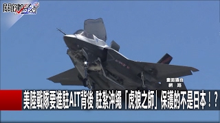 美陸戰隊要進駐AIT背後 駐紮沖繩「虎狼之師」保護的不是日本!? 關鍵時刻 20170216-4 朱學恒 馬西屏