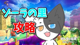 【ゼルダの伝説　知恵のかりもの】もう全部ピーハットでいいんじゃないかな#3【Vtuber】