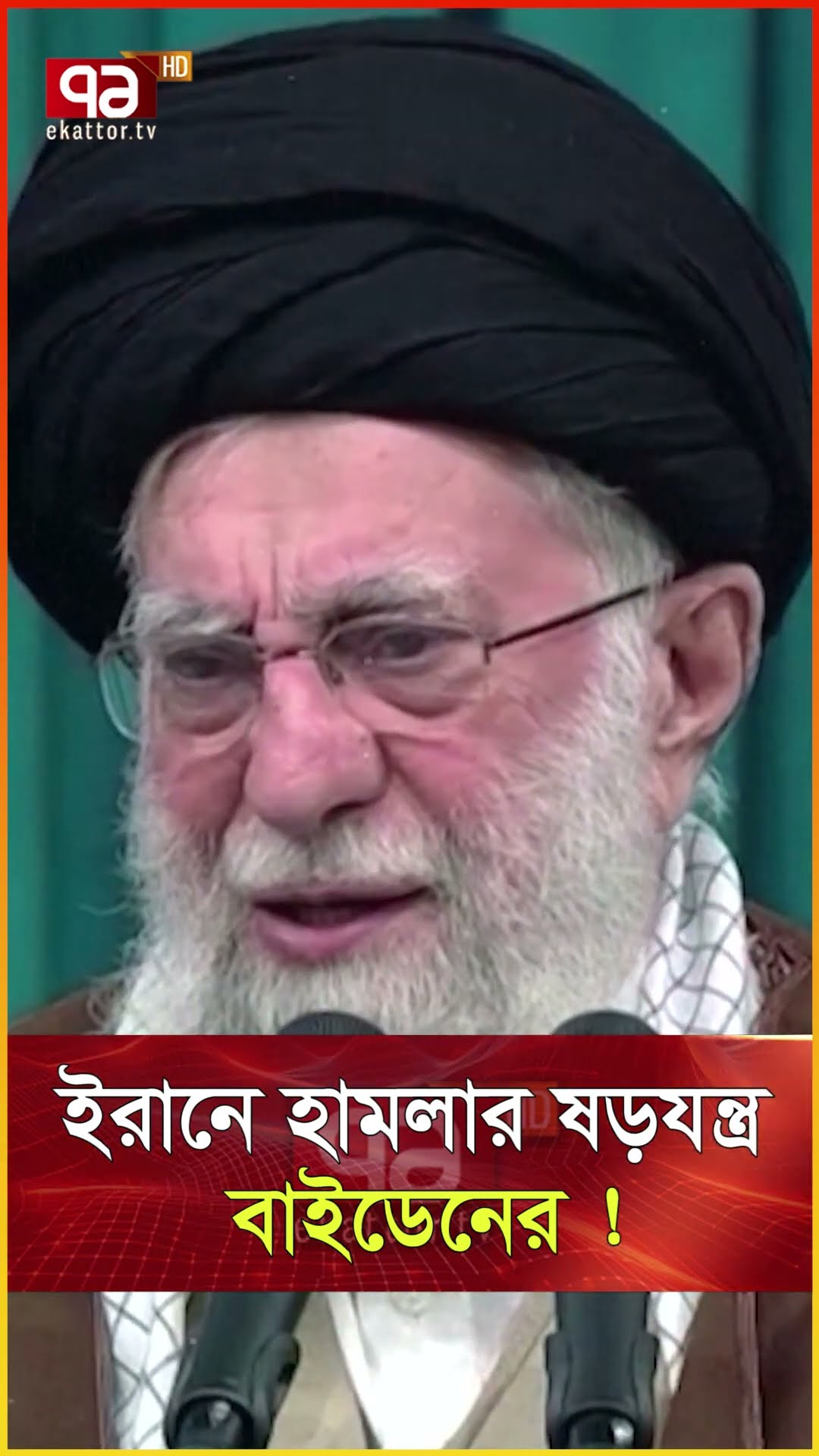 যাওয়ার আগে ই/রা/নে হা/ম/লা/র ছক বাইডেনের !  #news #ekattortv #newsupdate #international_news