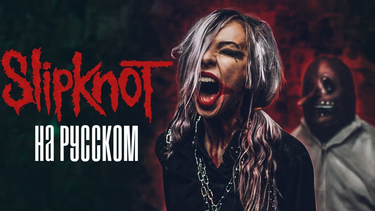 Slipknot - The Devil In I RUS COVER/КАВЕР НА РУССКОМ