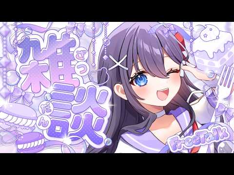 【#雑談】おしゃべりしよ💟【九十九みな】