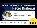 「日常と共にあるラジオ番組を」Radio Dialogue 001（2021/3/24）