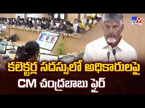 AP CM Chandrababu Slams Negligent Officers | కలెక్టర్ల సదస్సులో అధికారులపై CM చంద్రబాబు ఫైర్ - TV9 - TV9