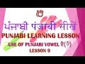 Punjabi learning lesson 9 use of vowel ae