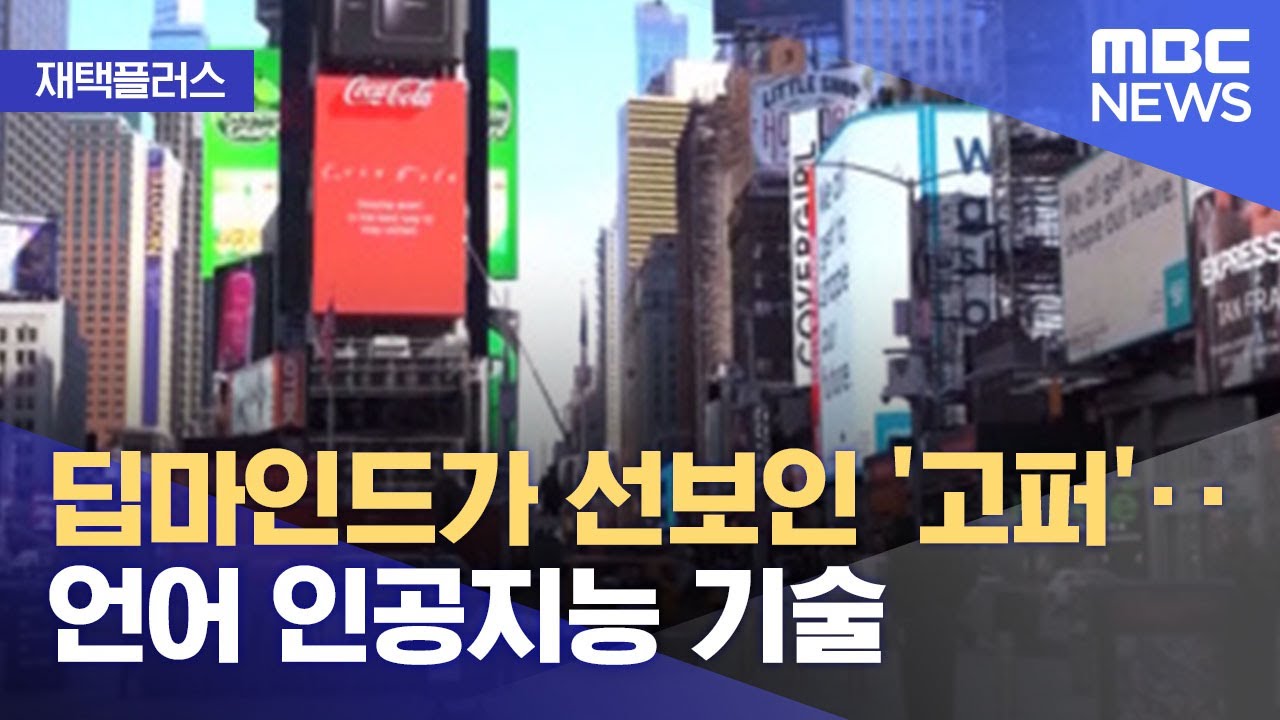 [재택플러스] 딥마인드가 선보인 '고퍼'‥언어 인공지능 기술 (2021.12.10/뉴스투데이/MBC)