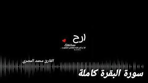 أرح سمعك ....  سورة البقرة كاملة بصوت عذب شجي