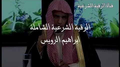 الرقية الشرعية كاملة لعلاج السحر والمس والعين والحسد - ابراهيم الرويس