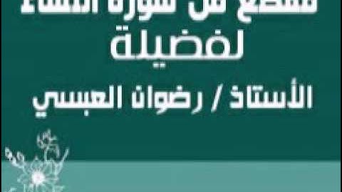 مقطع من سورة النساء - لفضيلة الأستاذ / رضوان العبسي