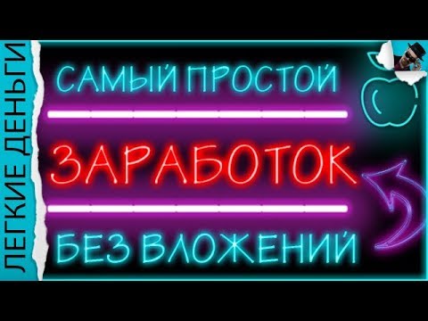 ОЧЕНЬ ПРОСТОЙ ЗАРАБОТОК БЕЗ ВЛОЖЕНИЙ. СМОЖЕТ ЗАРАБОТАТЬ КАЖДЫЙ / EASY MONEY / ЛЕГКИЕ ДЕНЬГИ