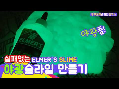 How to Make Glow-in-the-Dark Slime Even Elementary Schoolers Can Master (It Really Glows in the D...