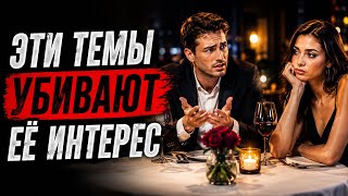 Не обсуждай эти темы на свидании
