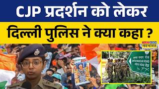 Delhi Police's Massive Security Plan Over CJP Protest: कल यात्रा करने वाले एक बार एडवाइजरी पढ़ लें