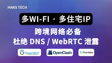 【跨境必备】OpenClash 链式代理｜多 Wi-Fi 分流至不同住宅 IP（DNS防泄露）｜OpenWrt软路由