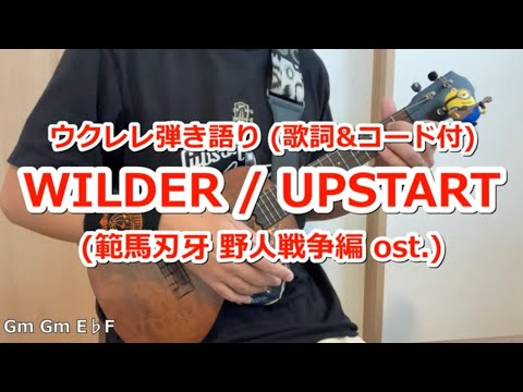 (歌詞&コード付) WILDER/UPSTART ～ 範馬刃牙 野人戦争編 ost.  ウクレレ弾き語りカバー