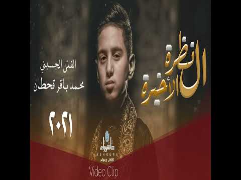 محمد باقر قحطان النظرة الاخيرة