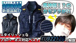 【新商品解説】KU92212G編【2022年空調風神服】