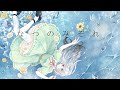【オリジナルMV】なつのみぞれ cover/鶴羽衣子