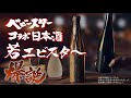 ベビースター 新たな挑戦 コラボ日本酒編