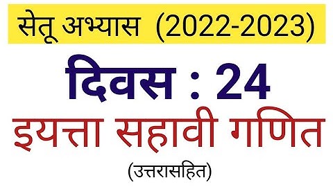 दिवस 24 | सेतू अभ्यास इयत्ता सहावी गणित | setu abhyas iyatta 6 vi ganit divas 24