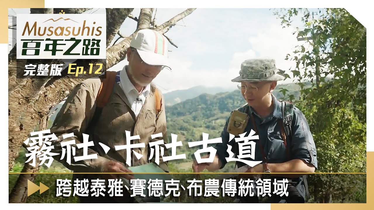 #Musasuhis百年之路【萬大卡社古道】跨越泰雅、賽德克、布農傳統領域的古道 EP12