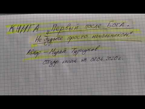 Обзор книги "Первый после Бога. Не будьте просто начальником", автор - Мурат Тургунов.