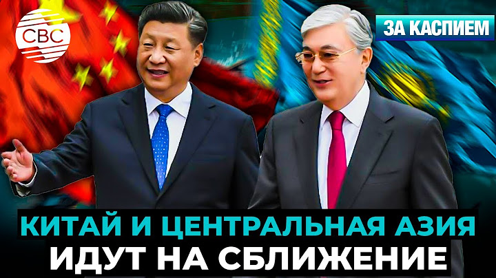 Итоги саммита «Центральная Азия-Китай» | Пекин и Астана подписали важные соглашения