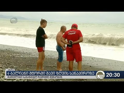 4 ბალიანი შტორმი შავი ზღვის სანაპიროზე