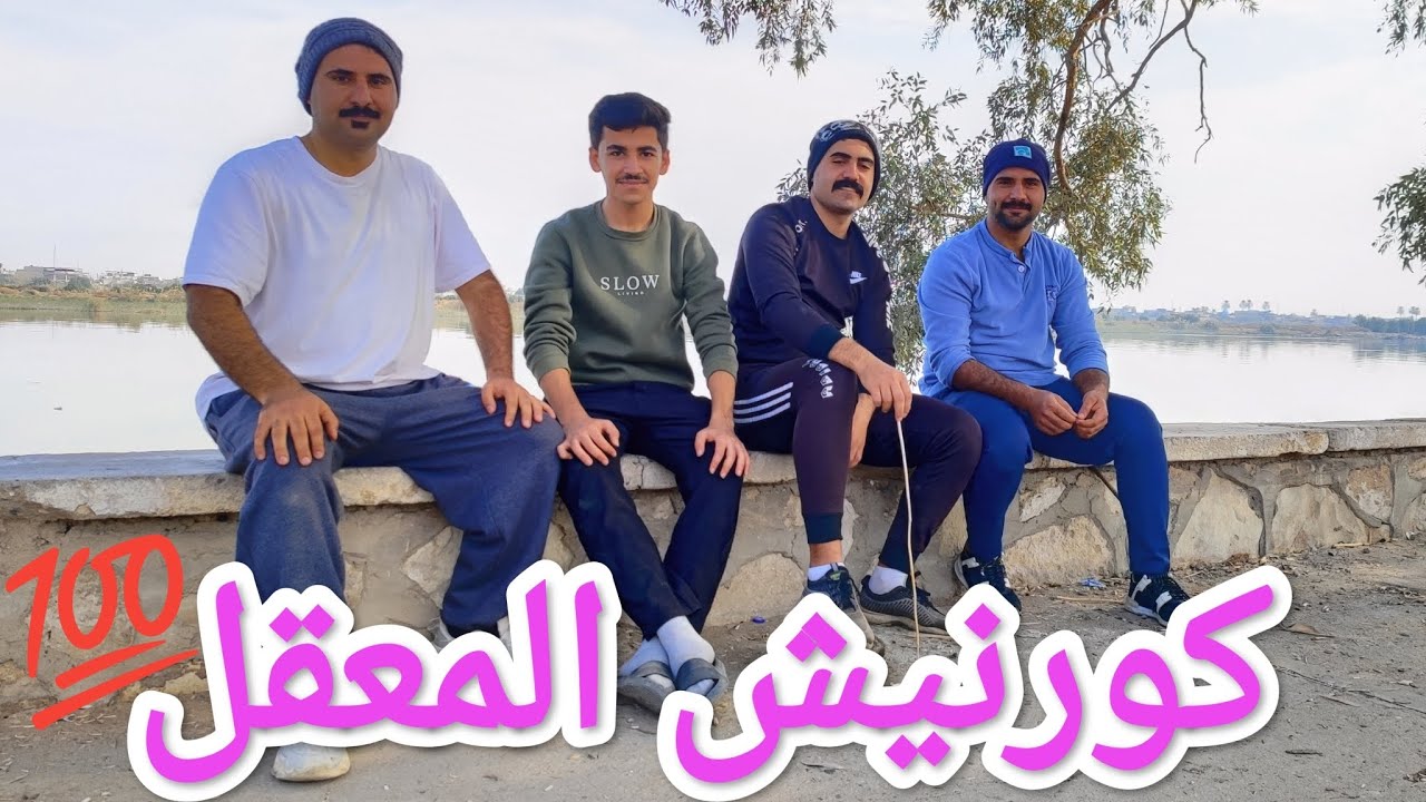 رحلة الى كورنيش المعقل | لعب كرة القدم، صيد السمك، وأكل لذيذ على شط العرب!