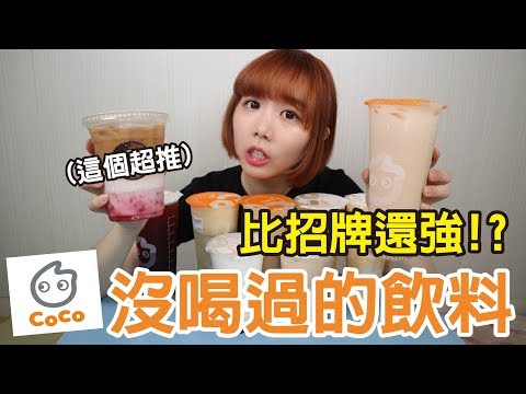 【Kiki】CoCo爆好喝的冷門菜單！這杯居然比招牌還強！？