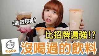 【Kiki】CoCo爆好喝的冷門菜單！這杯居然比招牌還強！？