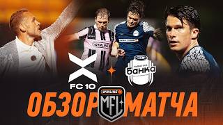 ФК 10 х ФК БАНКА | ОБЗОР МАТЧА | 5 ТУР | MEDIA FOOTBALL LEAGUE | 7 СЕЗОН