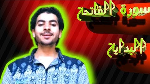 سورة الفاتحة كما لم تسمعها من قبل |  Quran