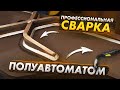 Сварка 500 амперным полуавтоматом / Как варить ровные швы большим напряжением welding semiautomatic