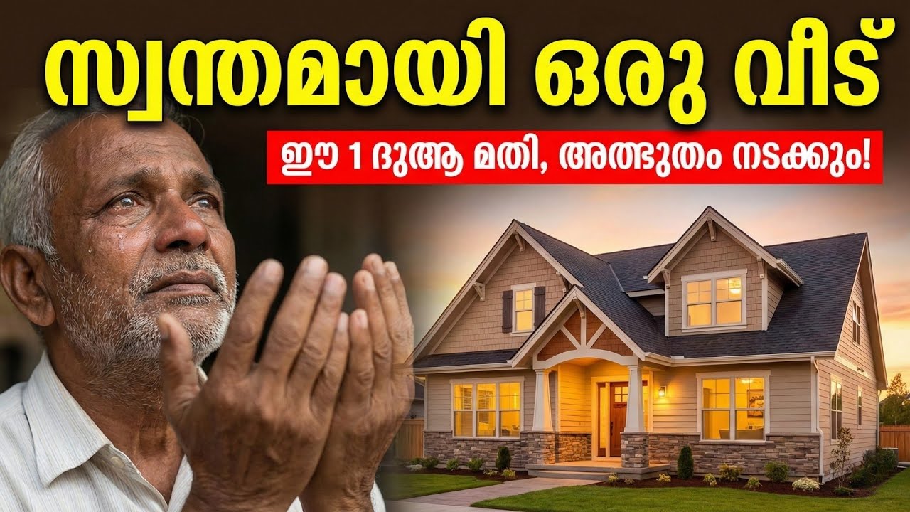 സ്വന്തമായി വീട് എന്ന സ്വപ്നം നടക്കാൻ | വാടക വീട്ടിൽ നിന്ന് മോചനം ലഭിക്കാൻ ഈ ദുആ മതി