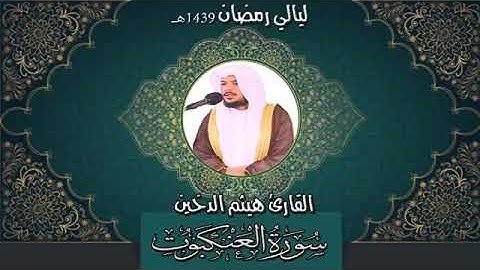 سورة العنكبوت / للقارئ هيثم الدخين 1439 هـ