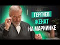 Сумерки богов. ГЕРГИЕВ "ЖЕНАТ НА МАРИИНКЕ"