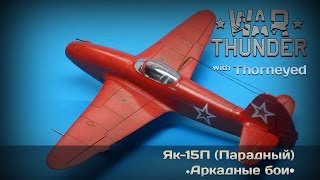 War Thunder | Як-15П - пролетайте, товарищи пролетарии!