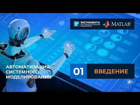 Автоматизация системного моделирования: 01. Введение