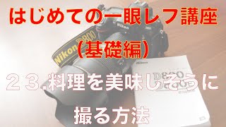 はじめての一眼レフ講座（基礎編） ２３．料理を美味しそうに撮る方法