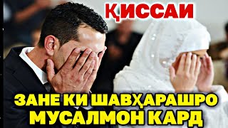 ҚИССАИ ЗАН КИ ШАВҲАРАШРО МУСАЛМОН КАРД