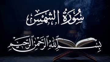 سورة الشمس ٩١ بصوت شيخ مشارى العفاسى قرآن الكريم كامل Surah Al-Shamis91 Mshary Alafasy