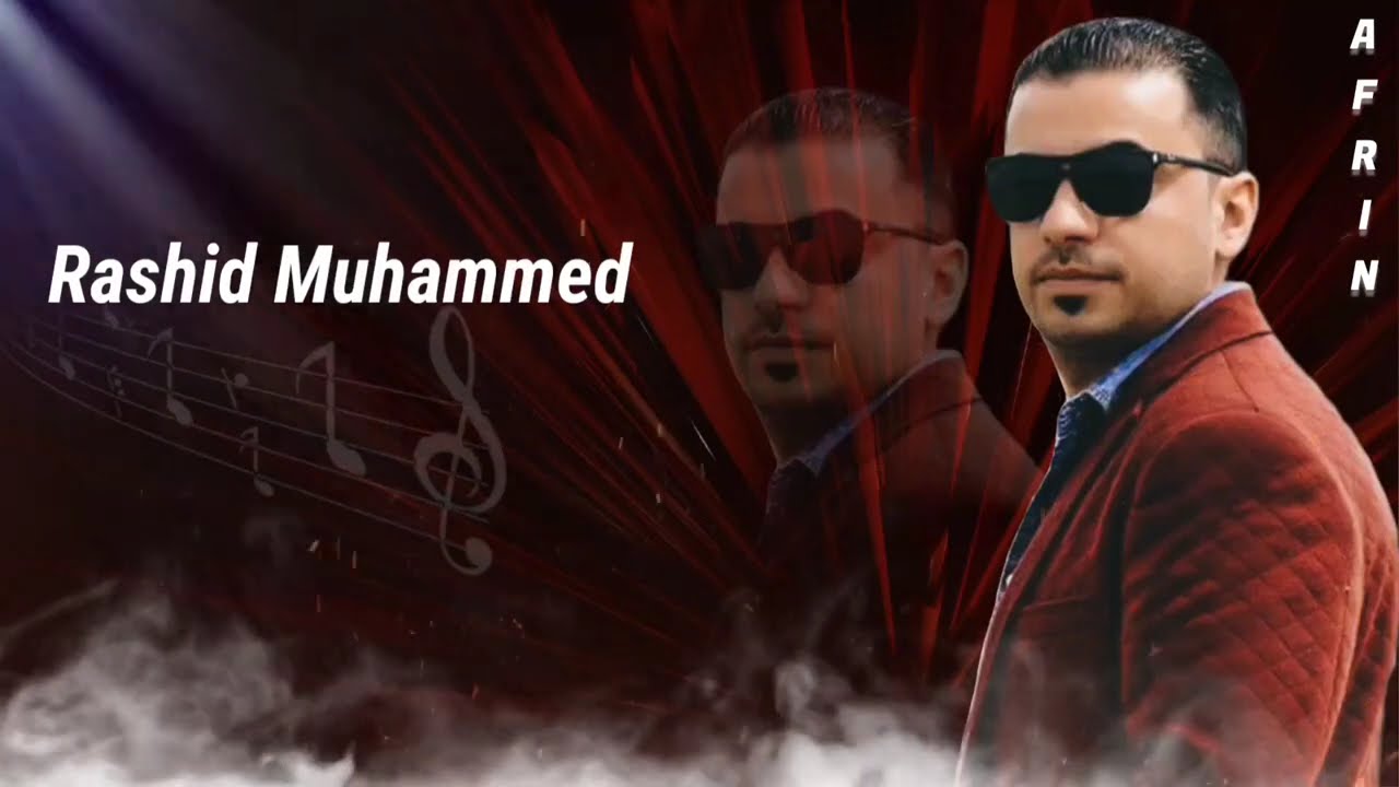 الفنان رشيد محمد أجمل اغاني أعراس عفرين 